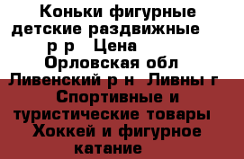 Коньки фигурные детские раздвижные 33-36 р-р › Цена ­ 1 000 - Орловская обл., Ливенский р-н, Ливны г. Спортивные и туристические товары » Хоккей и фигурное катание   